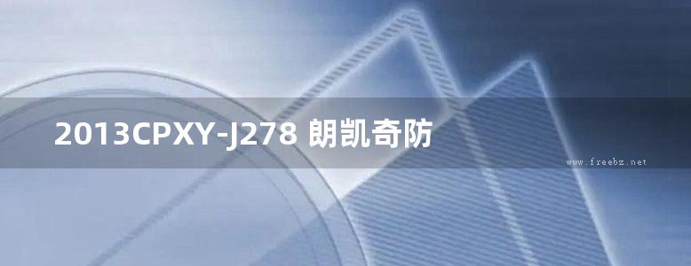 2013CPXY-J278 朗凯奇防水材料